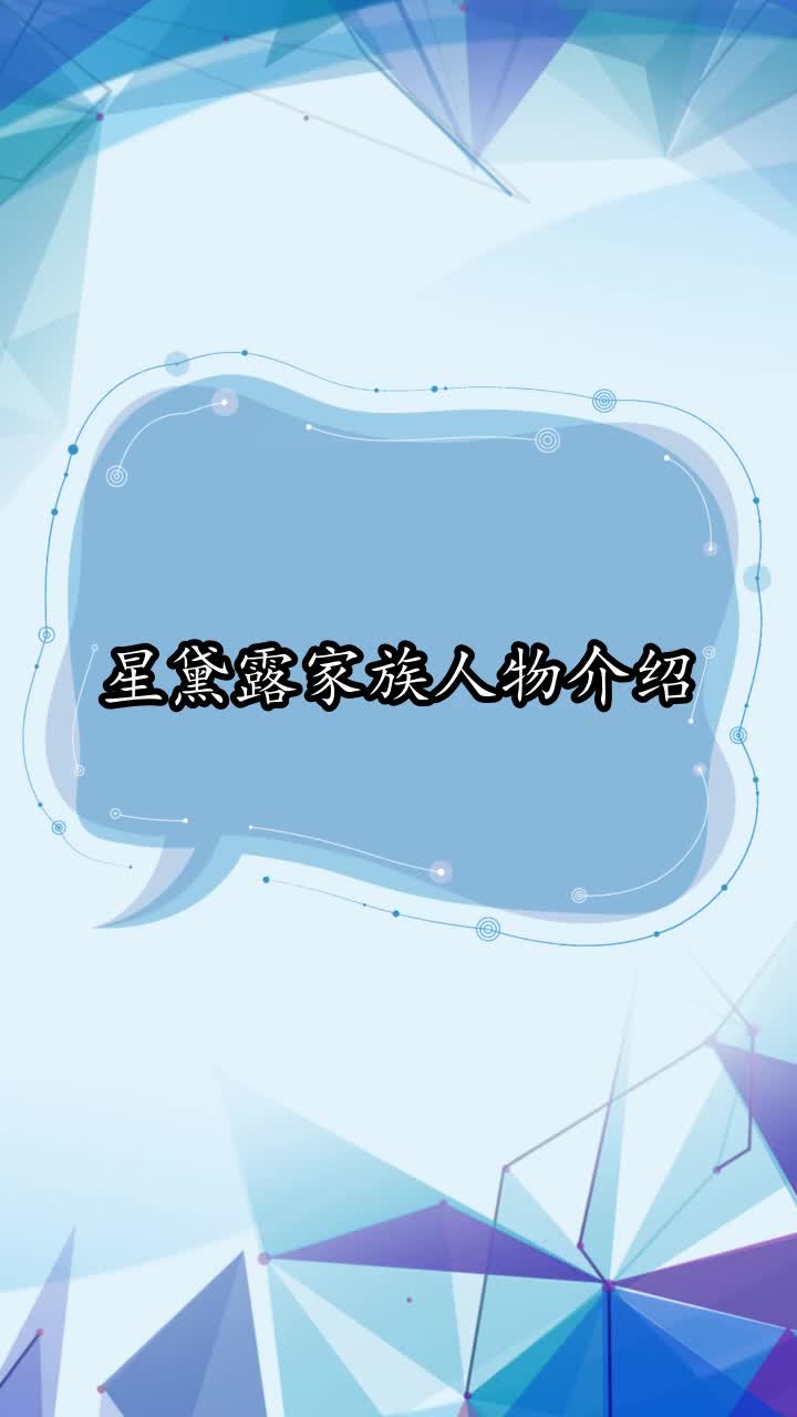 星黛露家族人物介绍,你看懂了吗