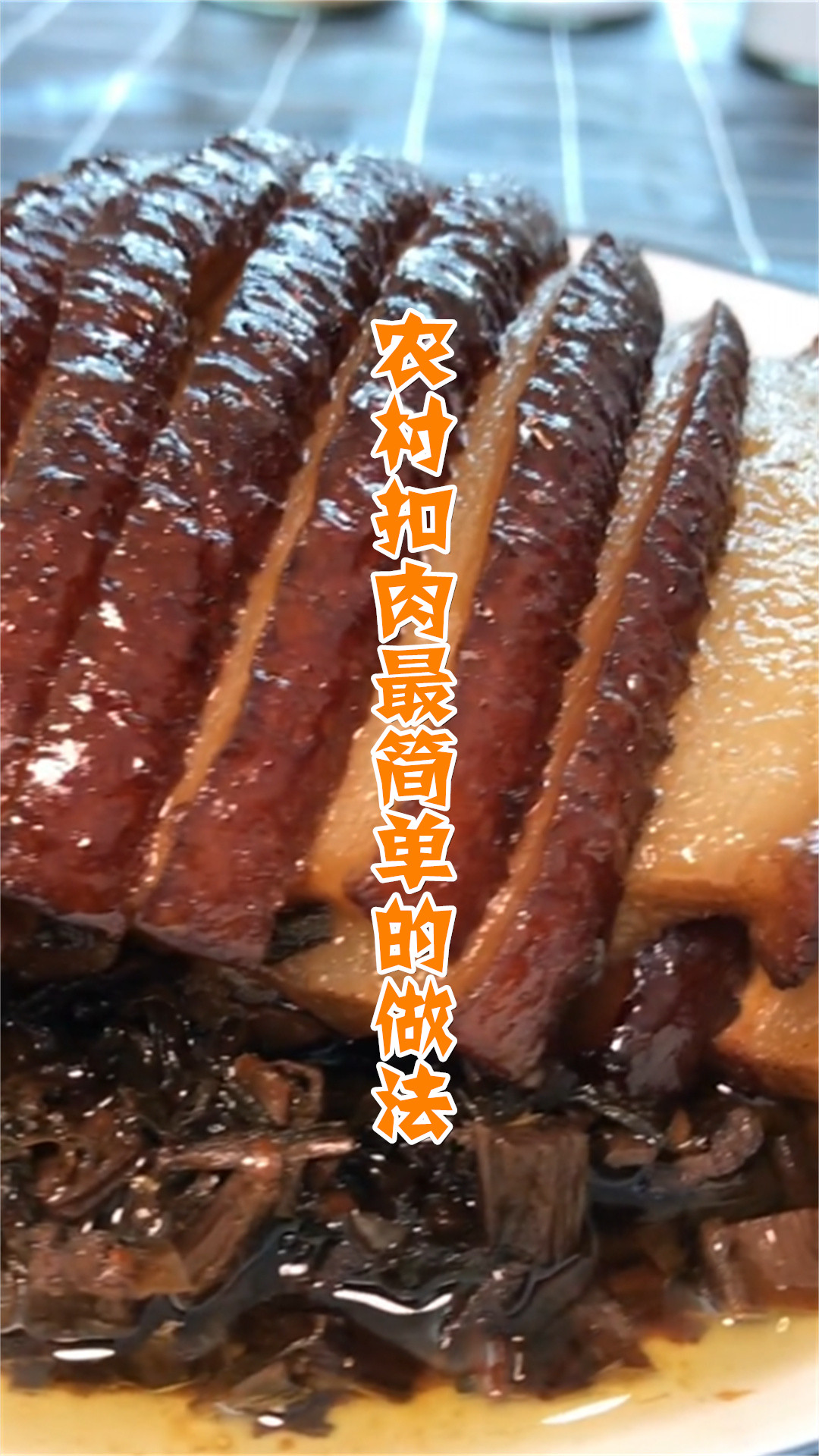 农村扣肉最简单的做法