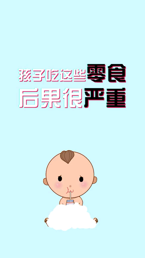 孩子吃这些零食后果很严重