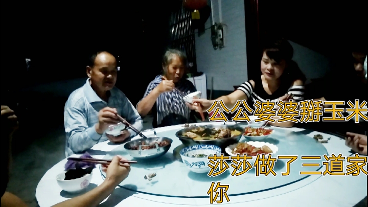 公公婆婆掰玉米辛苦了,莎莎做了三道恩施特色家常菜,你喜欢吃吗