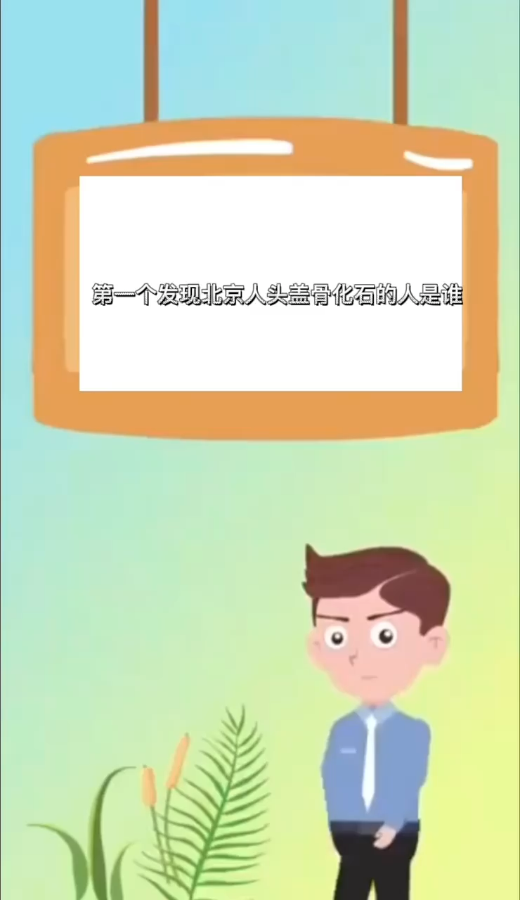 第一个发现北京人头盖骨化石的人是谁  