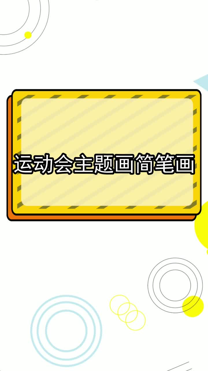 运动会主题画简笔画,你明白了吗