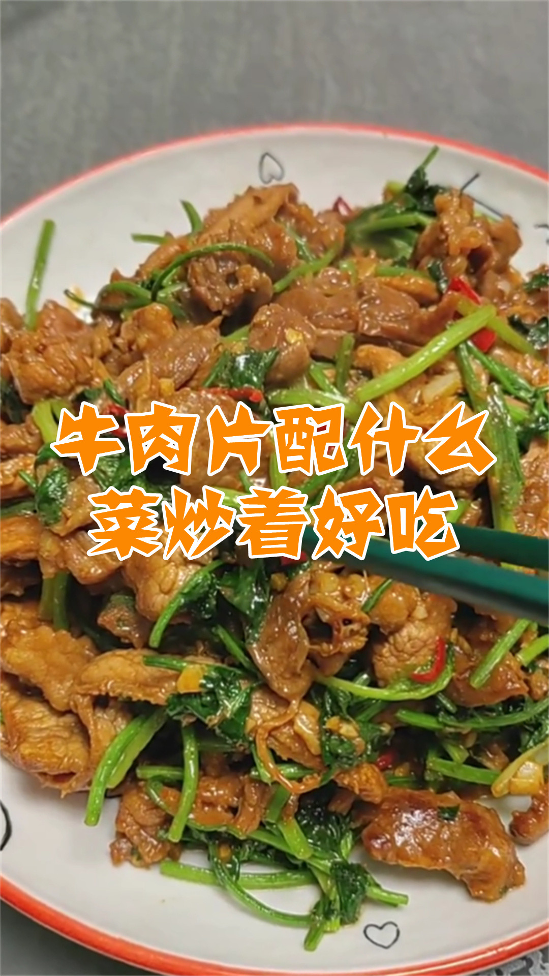 牛肉片配什么菜炒着好吃