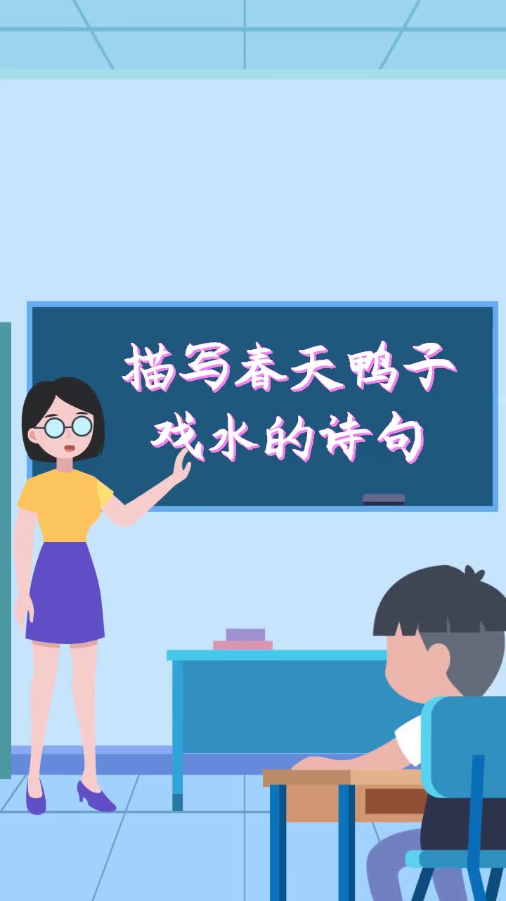 描写春天鸭子戏水的诗句