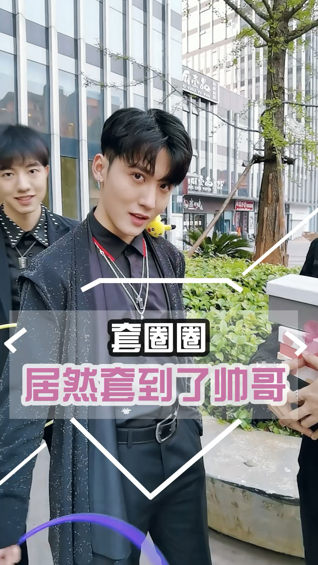 #我要上热门#套圈套到这样的小哥哥,难怪哥哥们会吃醋!
