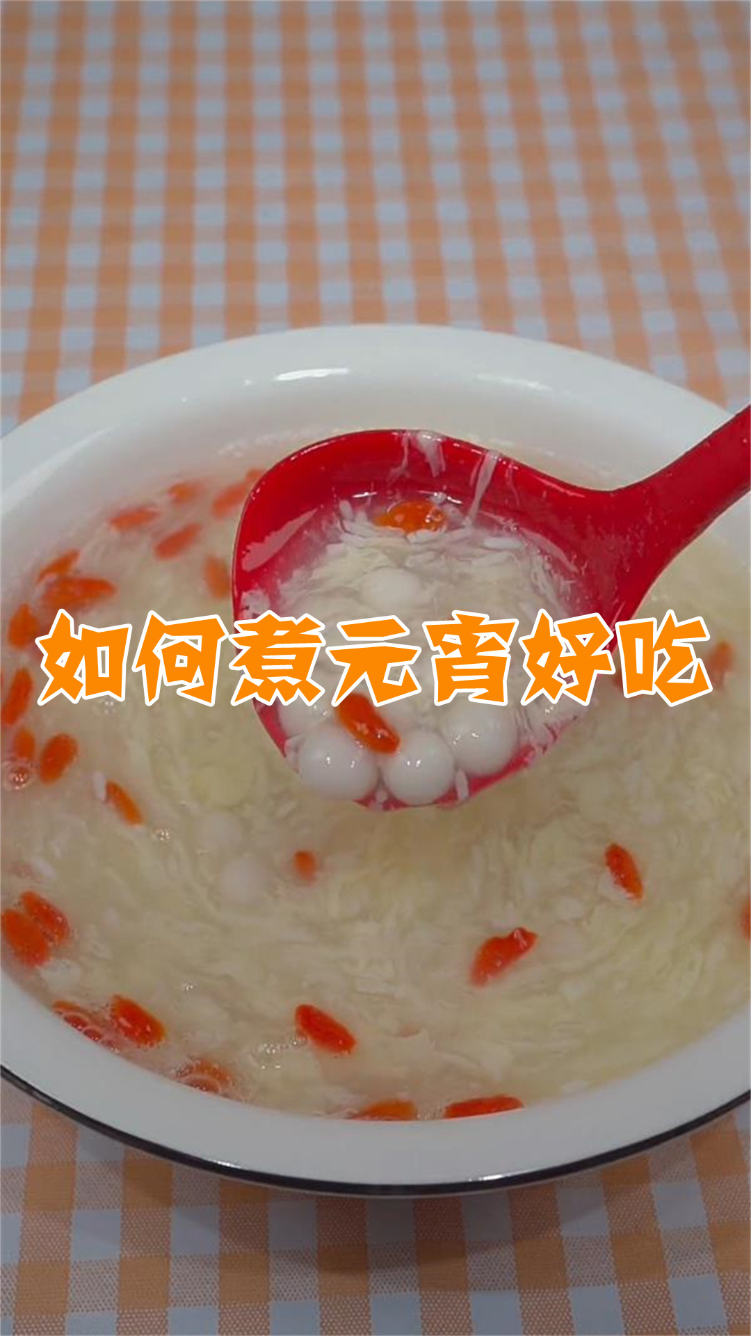 如何煮元宵好吃