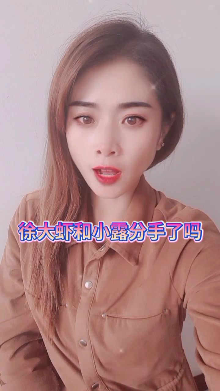 徐大虾和小露分手了吗
