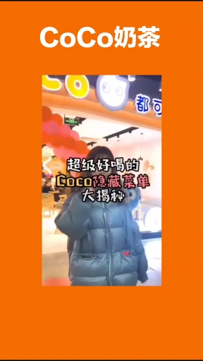 #美食记#coco奶茶隐藏菜单大揭秘