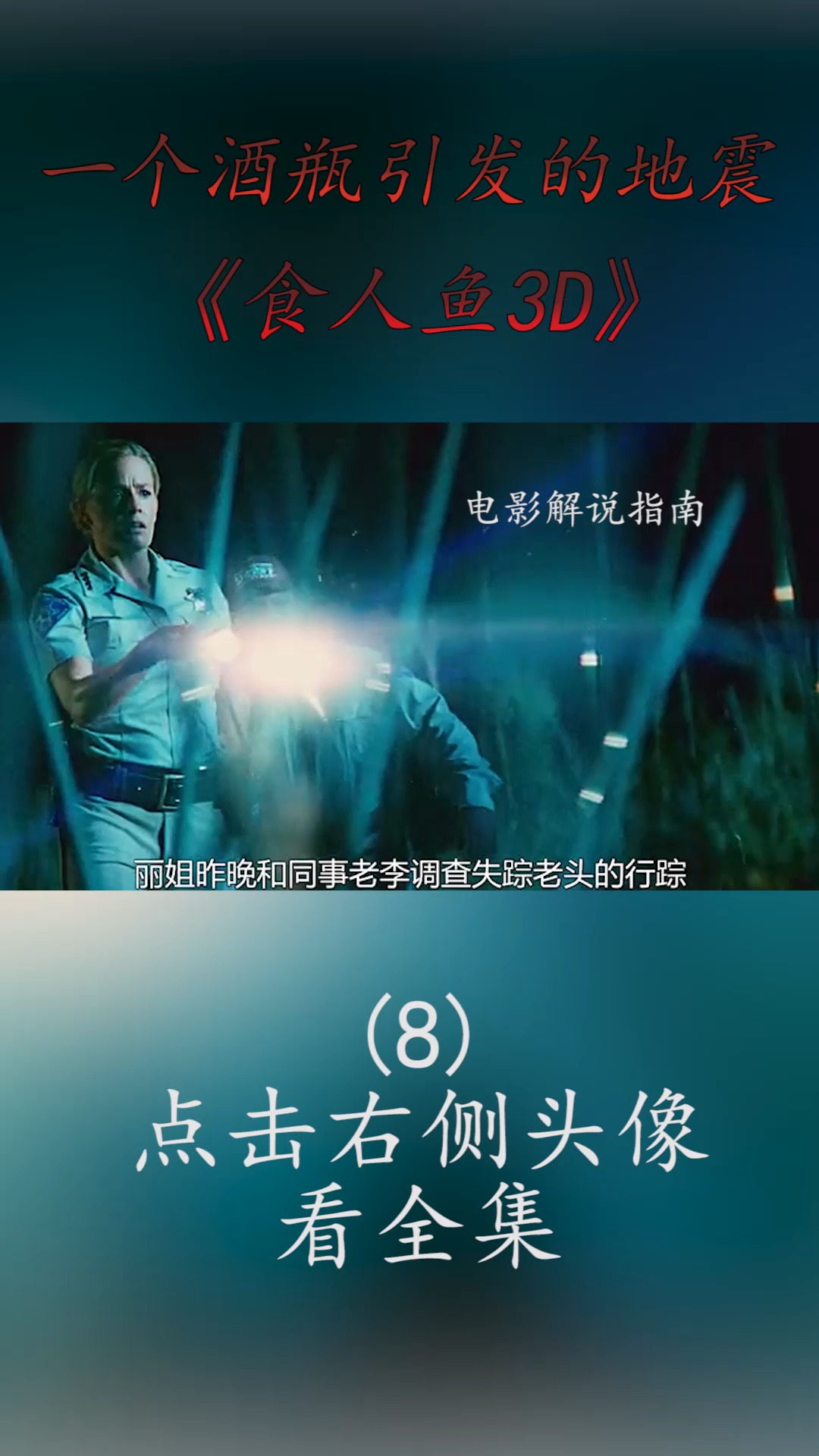 #精彩影视#远古食人鱼入侵水上乐园,泳池里的人都成了它的自助餐,所到之处也一片狼藉!(8)