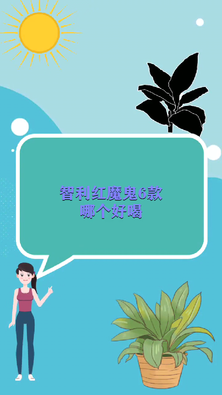 智利红魔鬼6款哪个好喝