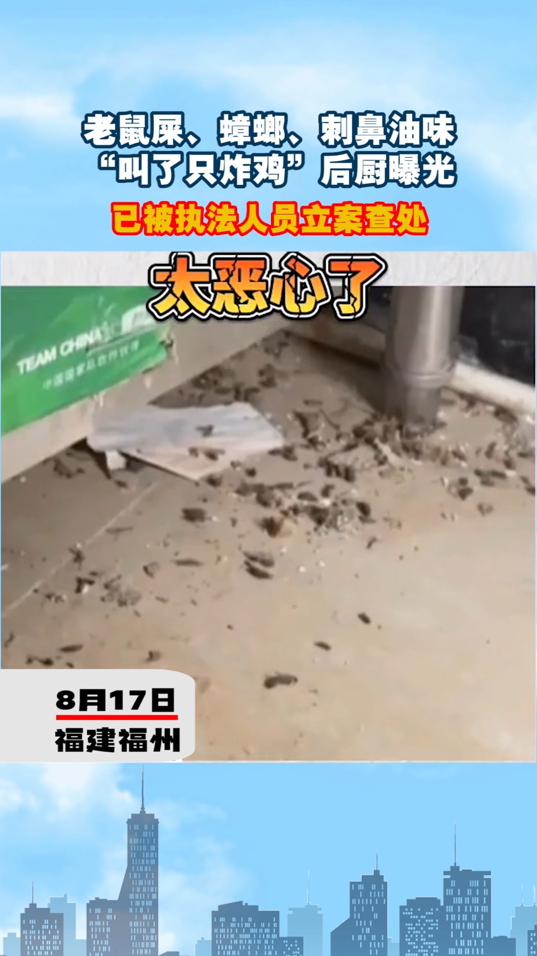 #社会新闻#老鼠屎、蟑螂、刺鼻油味,“叫了只炸鸡”后厨曝光,已被执法人员立案查处