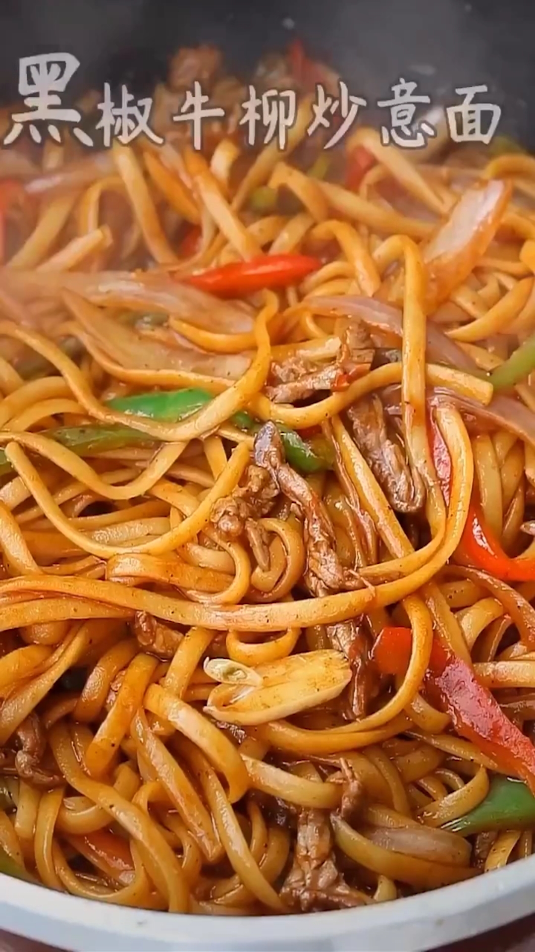 黑椒牛柳炒意面,好吃到没朋友