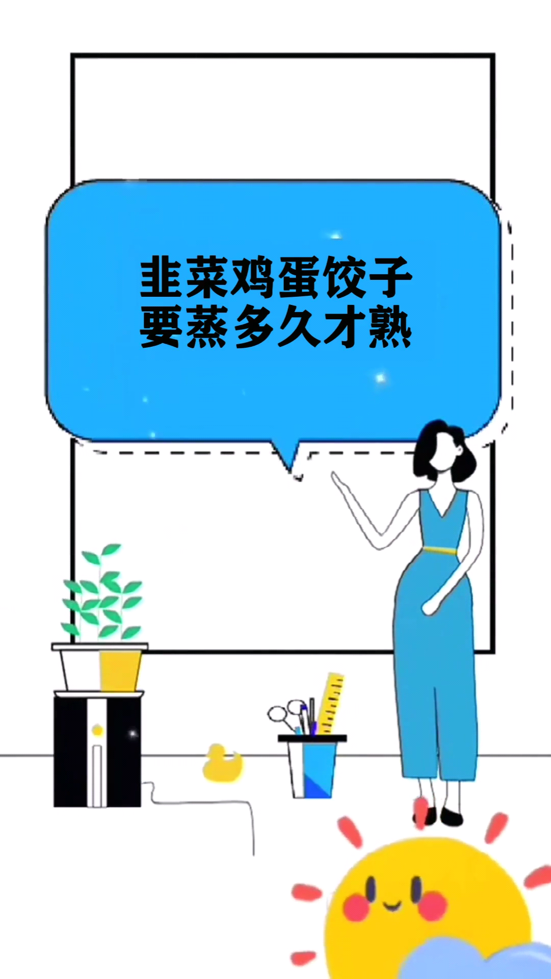 韭菜鸡蛋饺子要蒸多久才熟