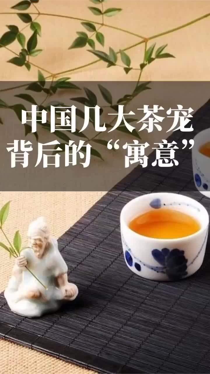 中国几大茶宠的寓意,你知道几个呢茶中国是茶文化的故乡
