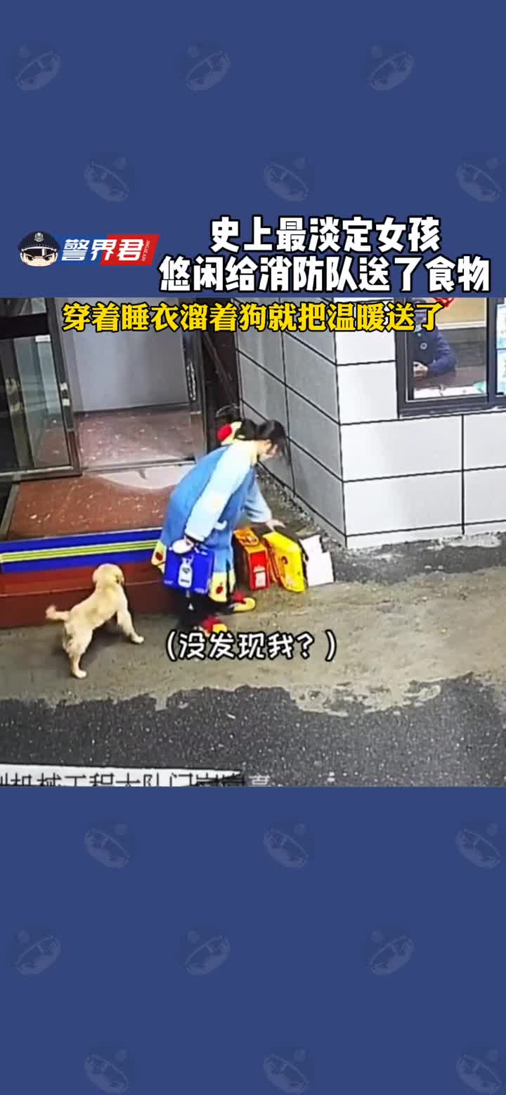 史上最淡定女孩悠闲给消防队送了食物怂鱼喵