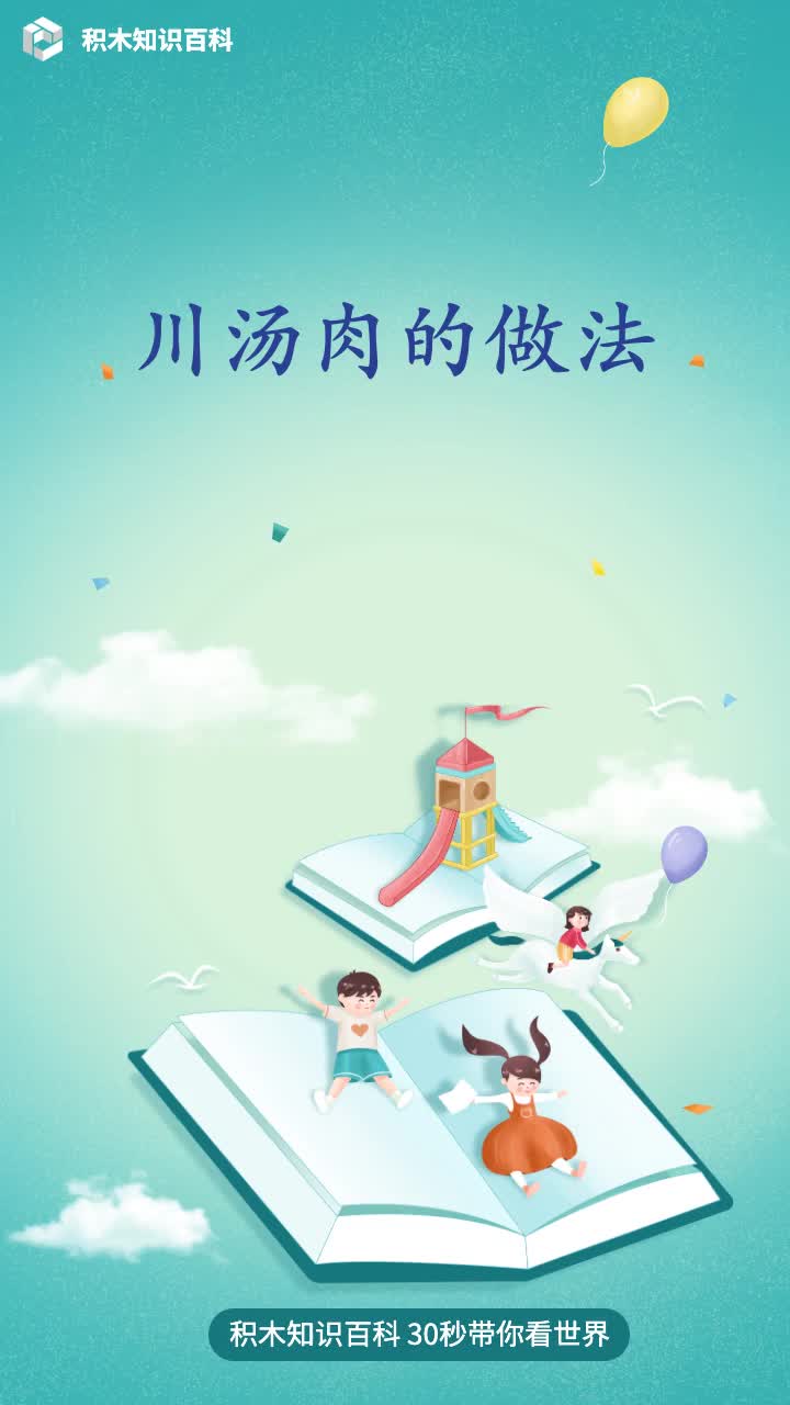川汤肉的做法