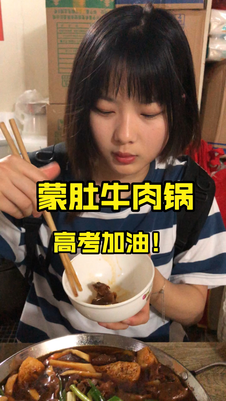 大家高考加油鸭～这个牛肉锅真好吃!