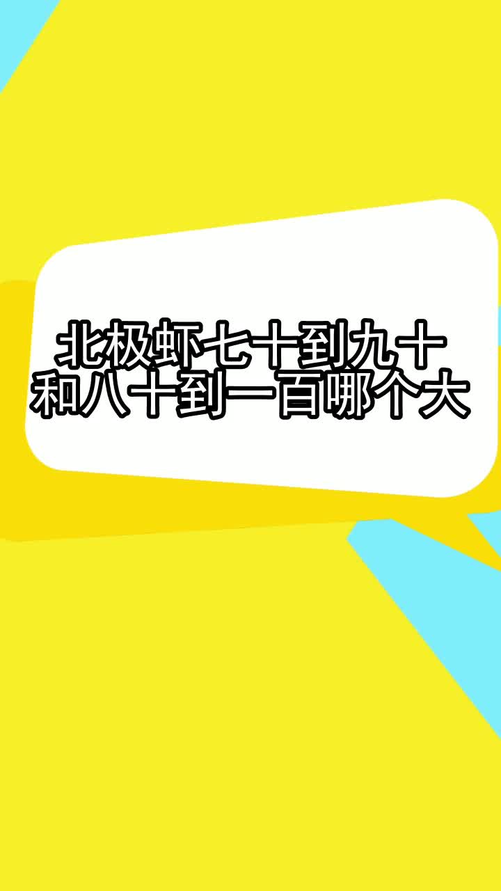 北极虾七十到九十和八十到一百哪个大,你清楚了吗