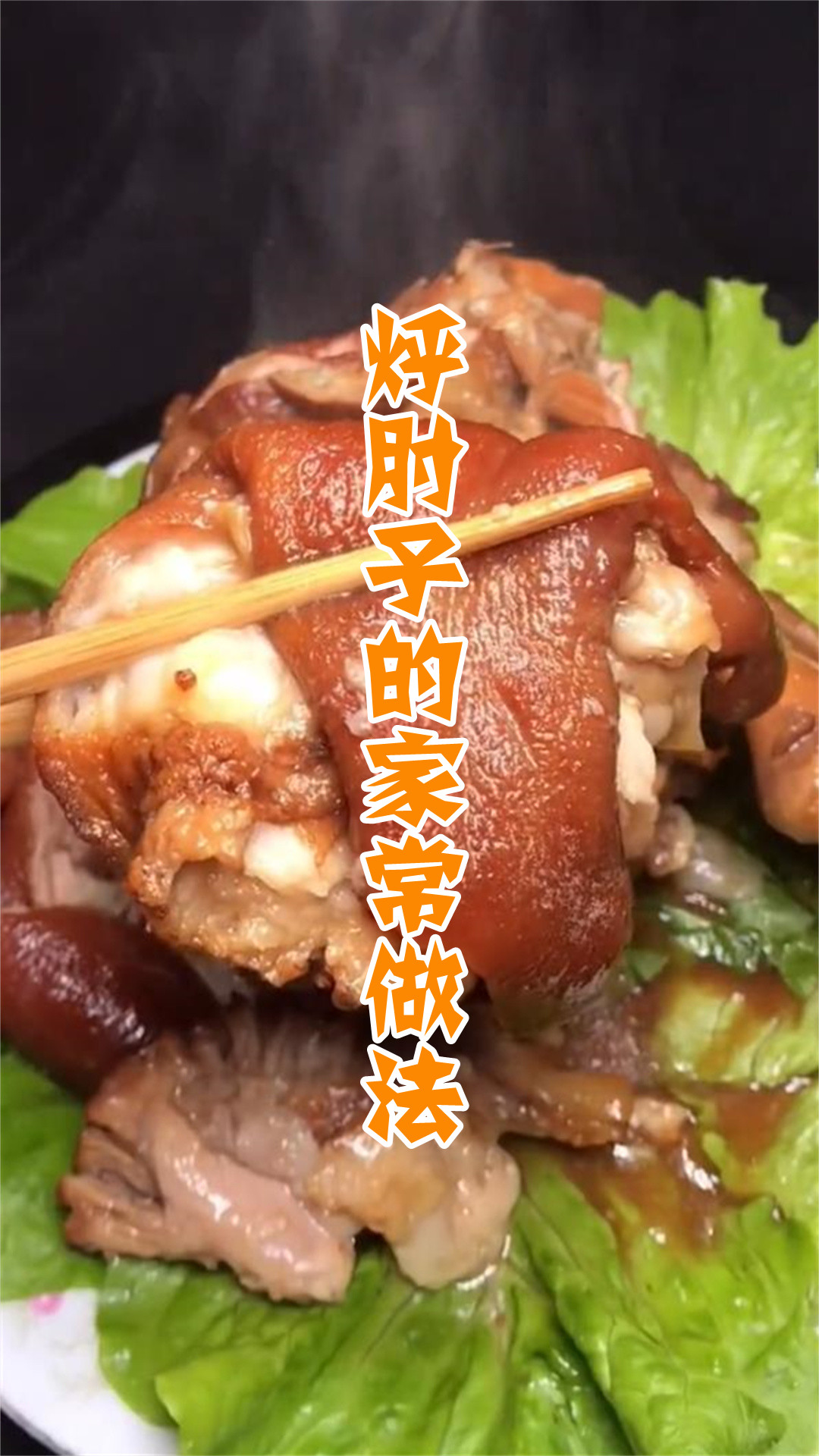 烀肘子的家常做法
