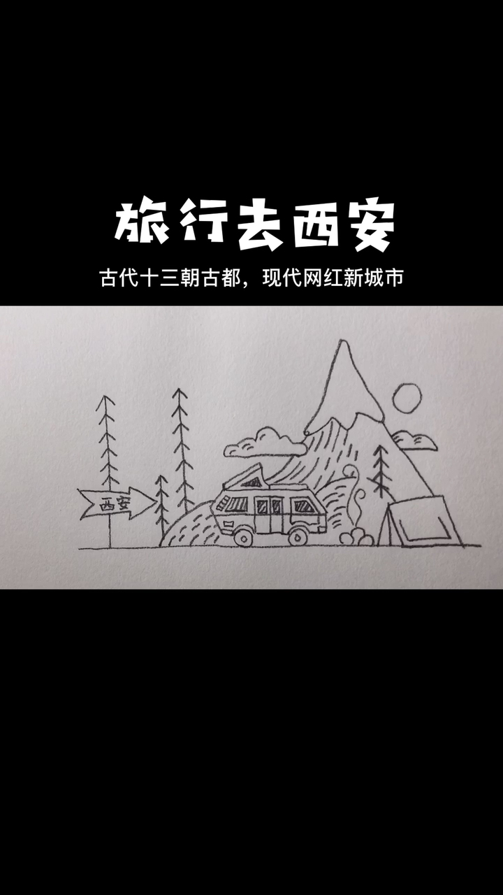 #画画原来如此简单#旅行简笔画。西安是古代十三朝帝都,现代网红城市,让你体验大唐不夜盛景。