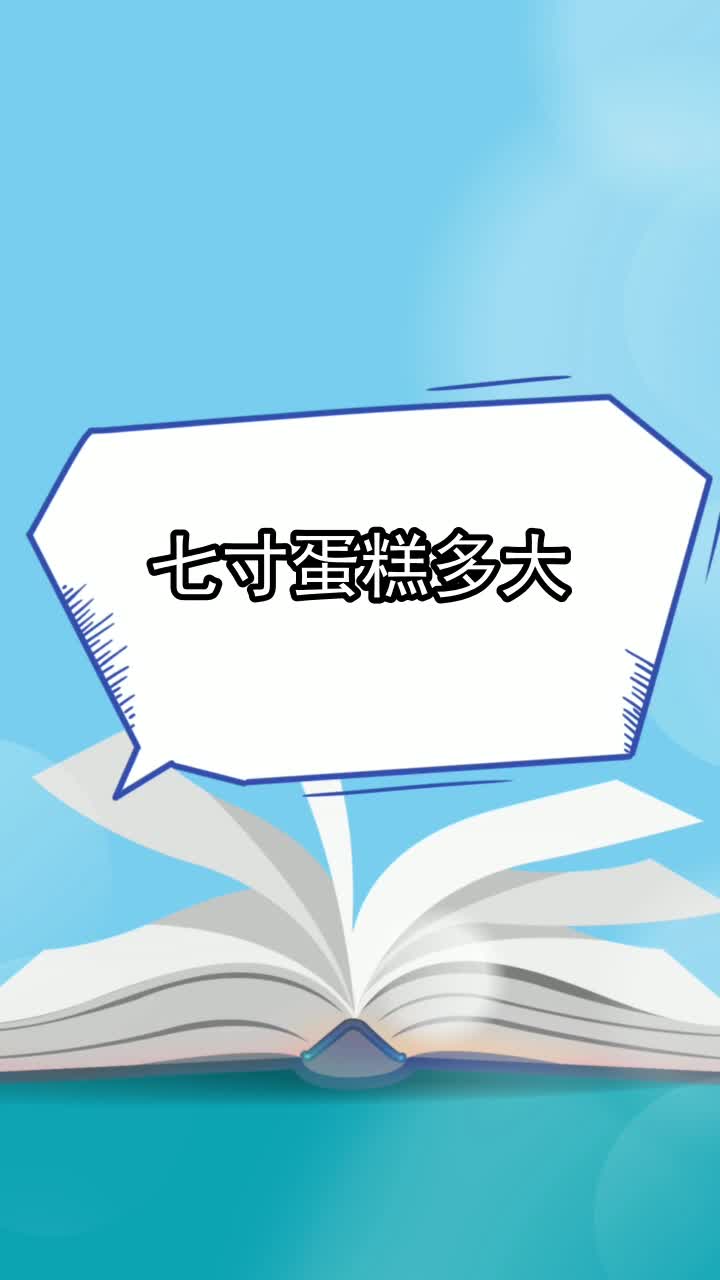 七寸蛋糕多大,你理解了吗