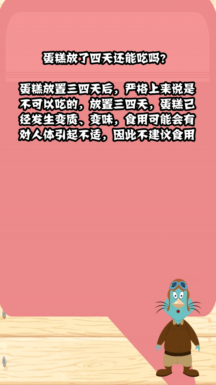 蛋糕放了四天还能吃吗?