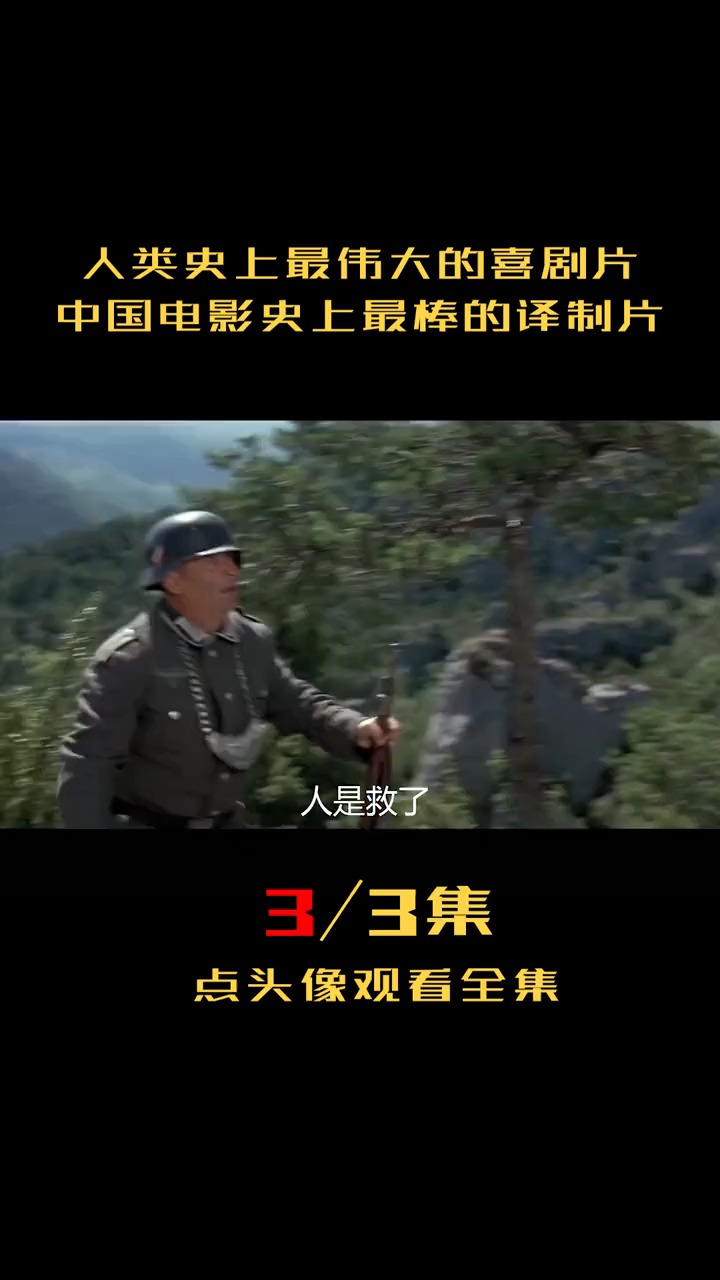 #精彩影视#那个对眼士兵简直笑死人,哪里找的这种演员?(虎口脱险-3)