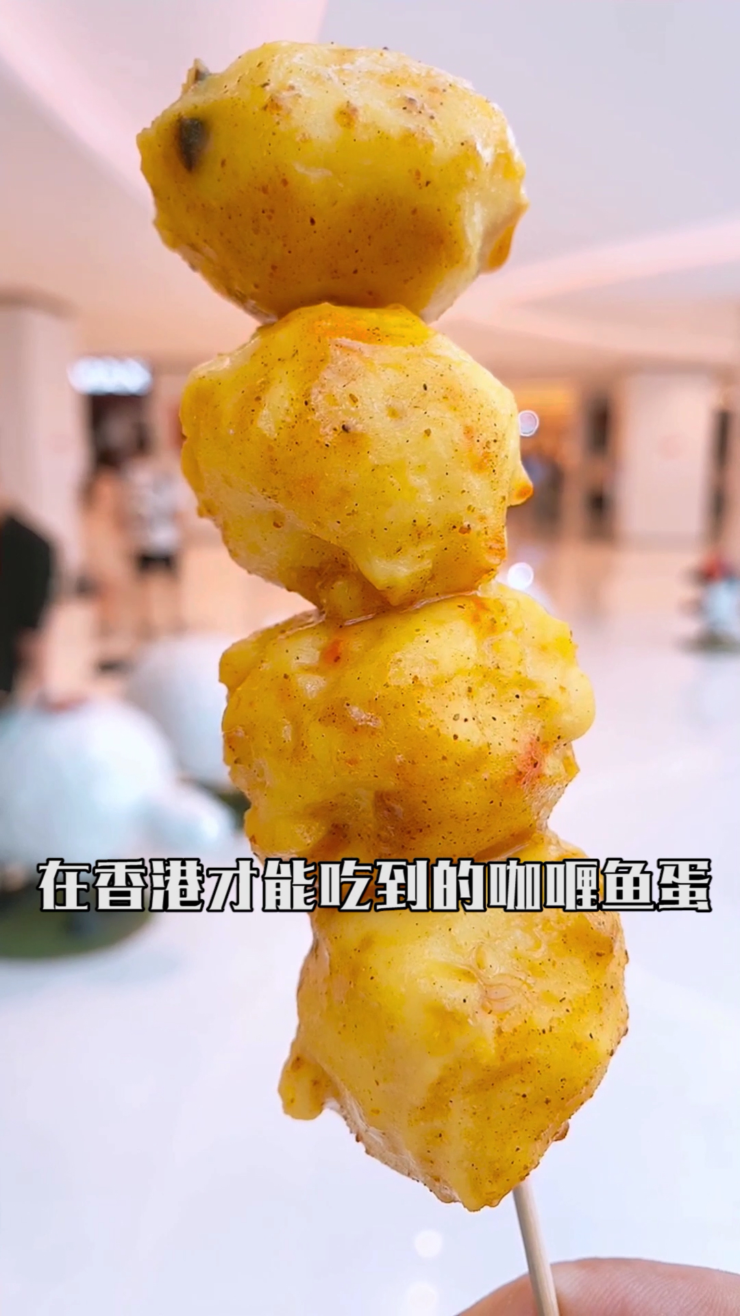 #夏天就要这么过#咖喱鱼蛋很好吃呢