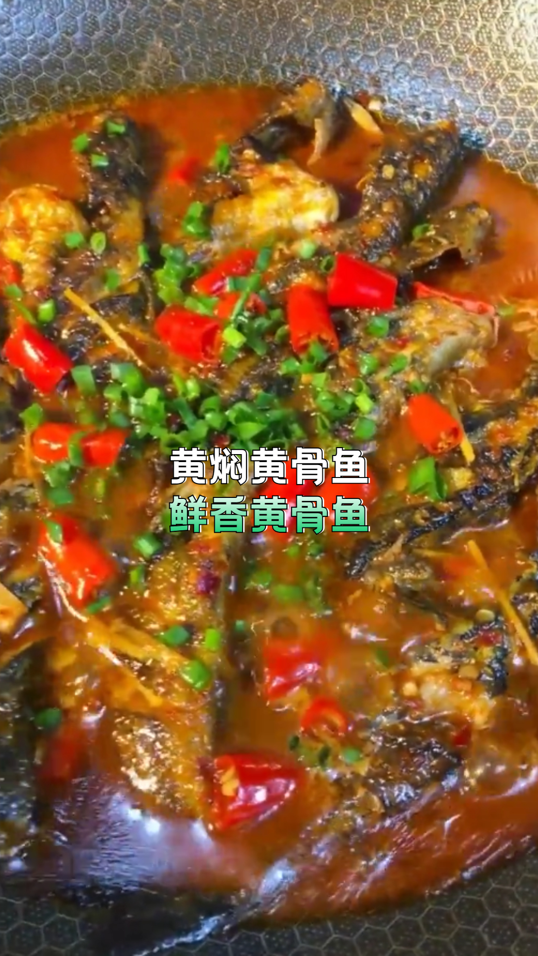 黄焖黄骨鱼,鲜香黄骨鱼