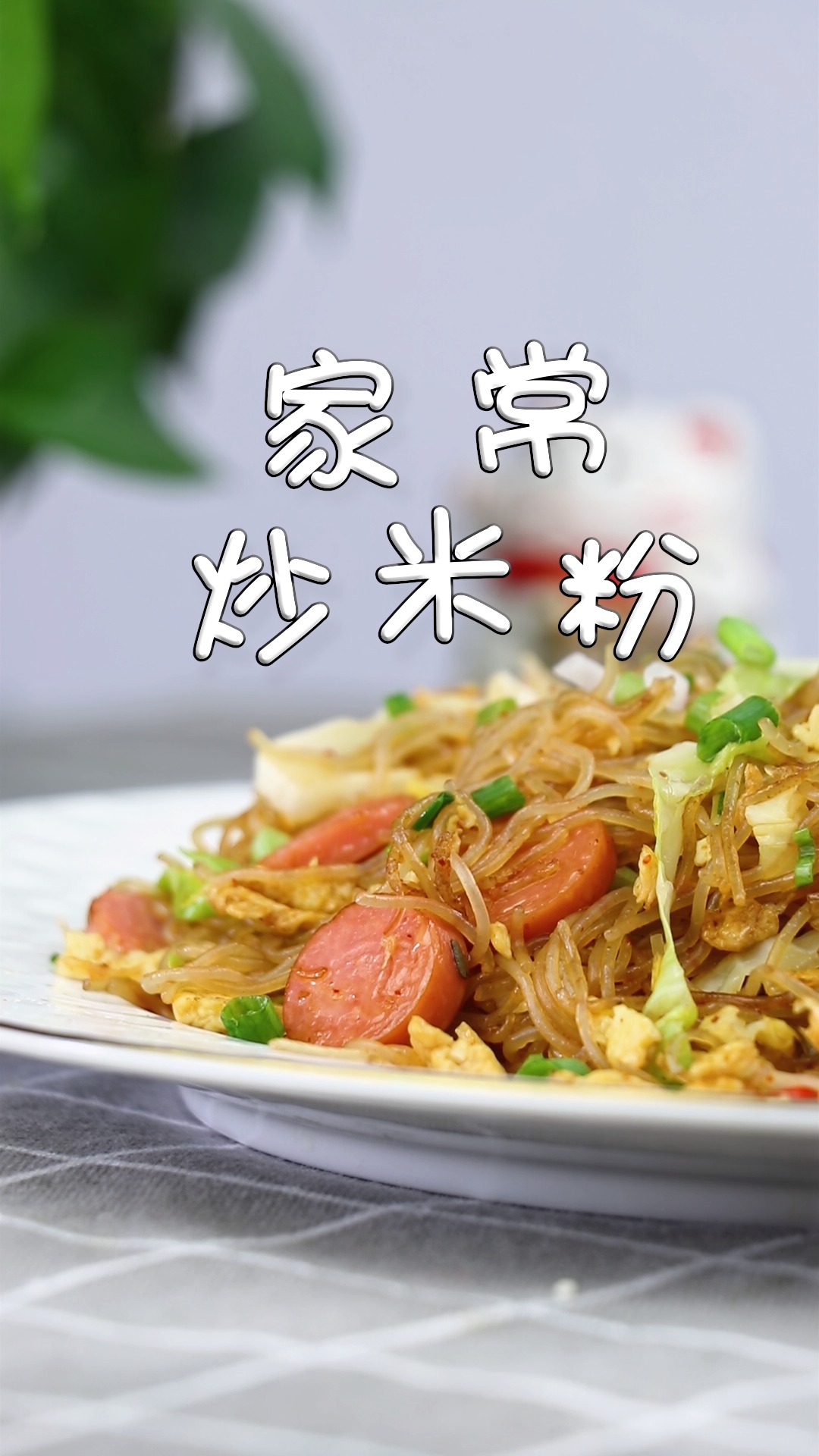 夜市小吃摊之W炒米粉为啥那么好吃?详细做法给你,学会跟我去摆地摊