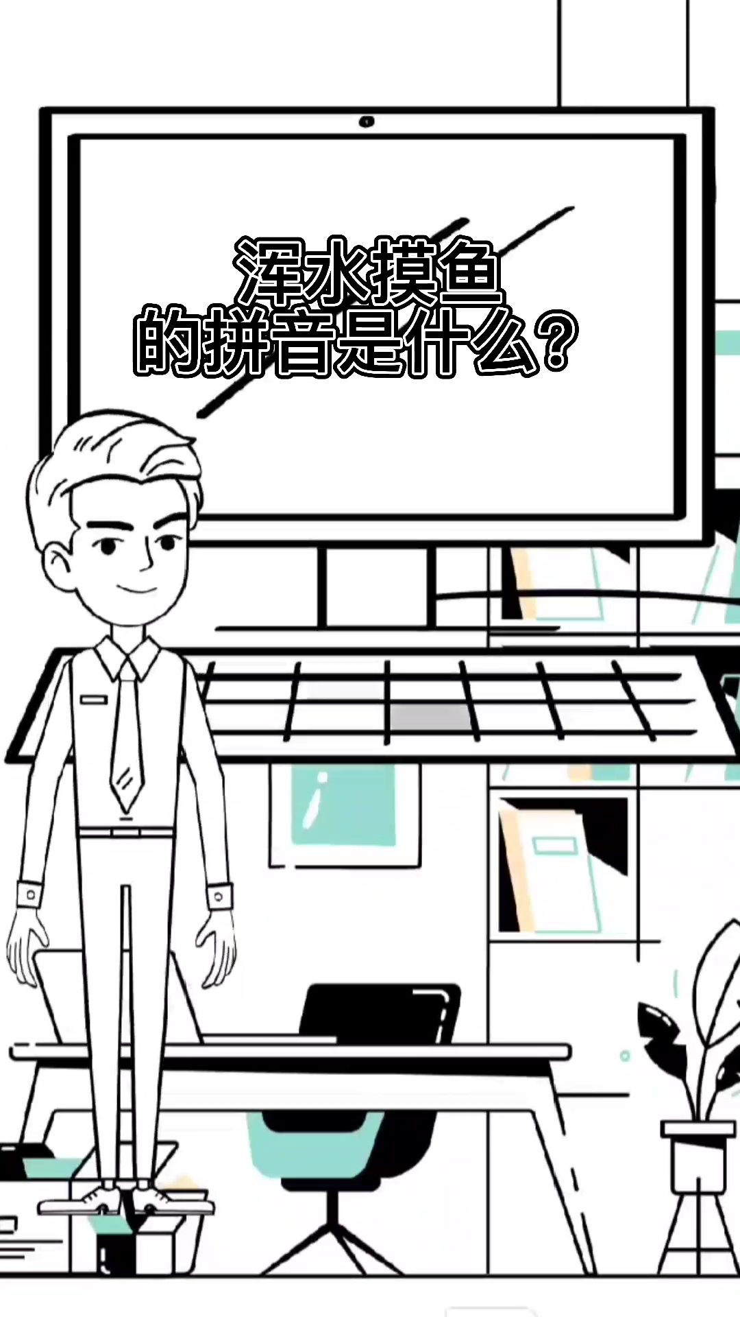浑水摸鱼你知道了吗?