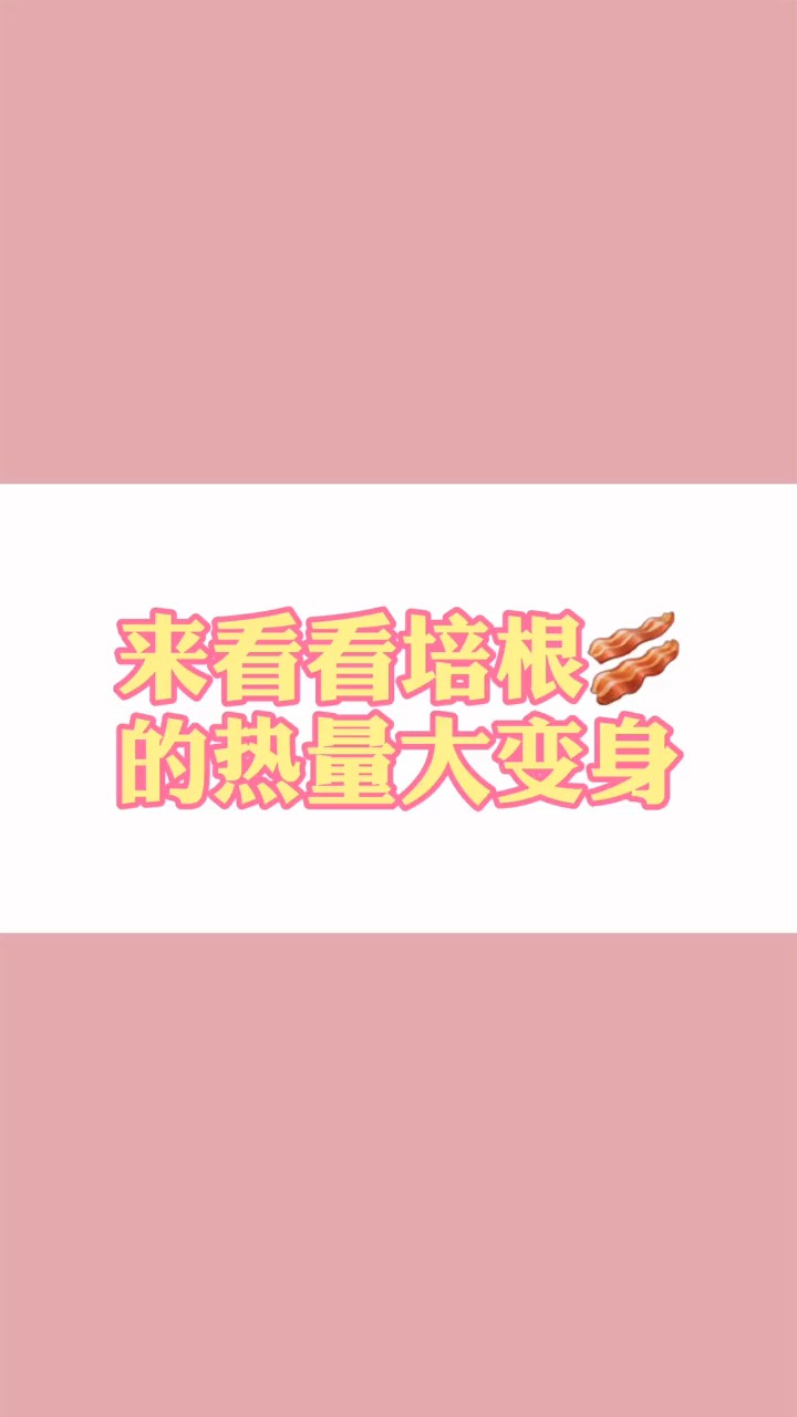 #再不减肥就晚了#来看看培根的热量大变身