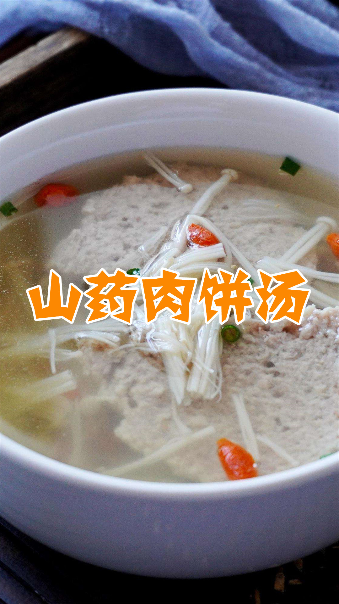 山药肉饼汤