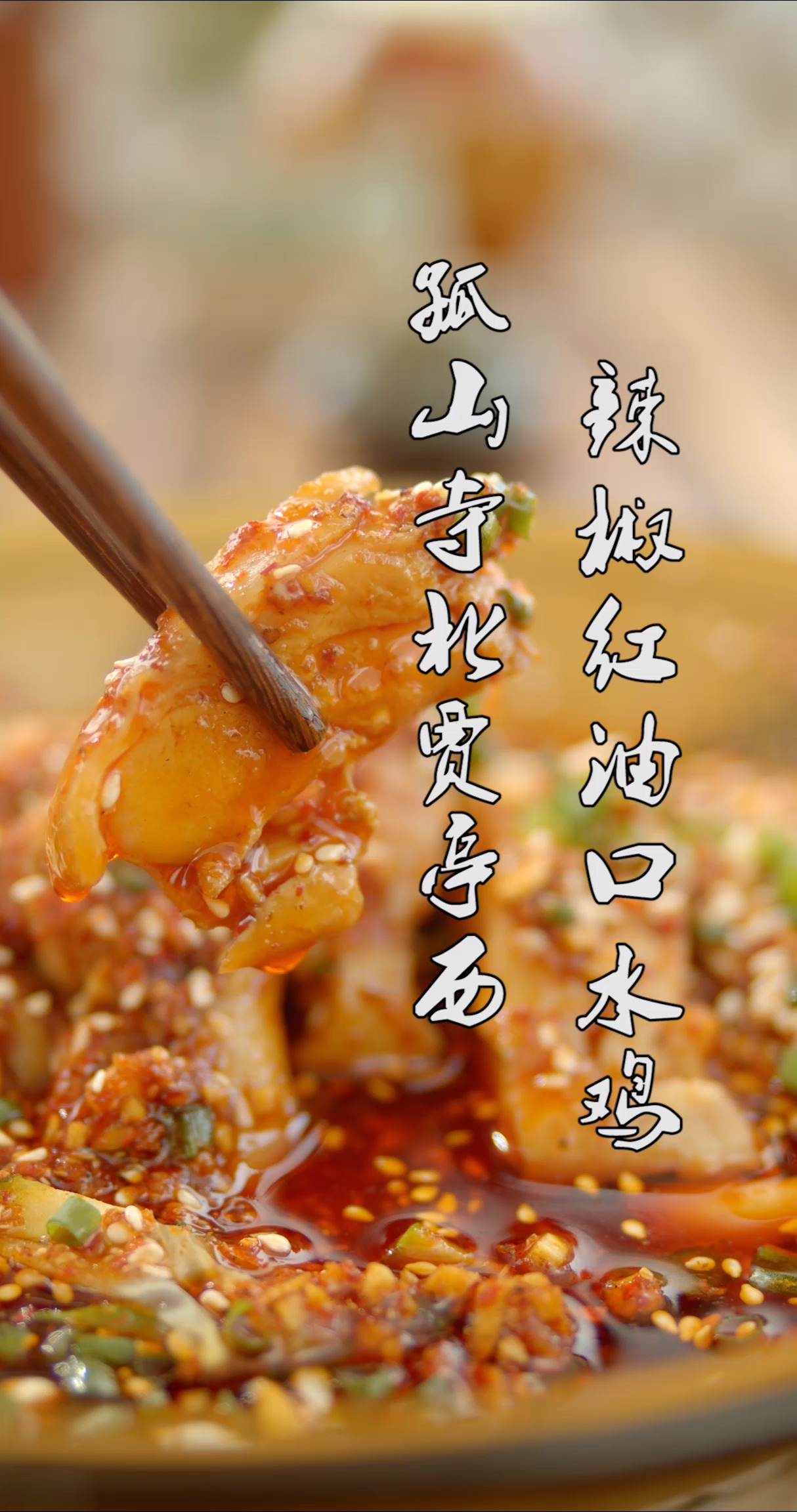 #美食#孤山寺北贾亭西 辣椒红油口水鸡
