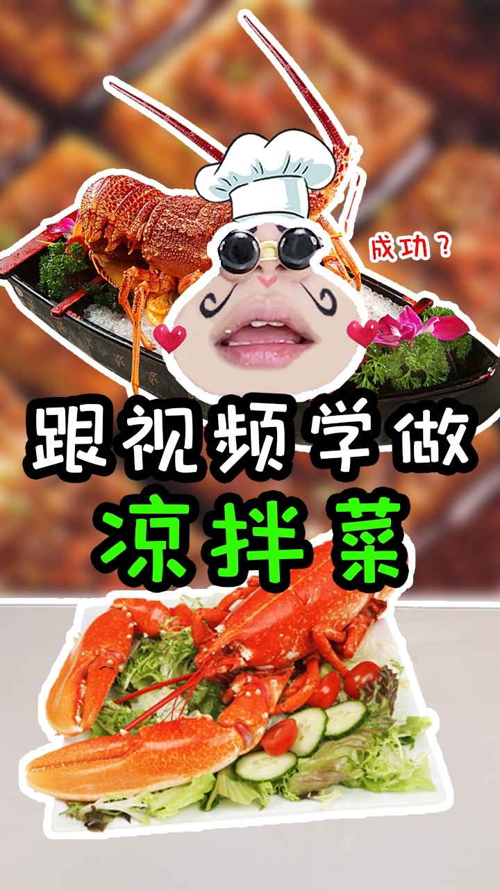 #美食测评#自制凉拌菜，不知道成功的几率有多大，我们一起来试一试吧！