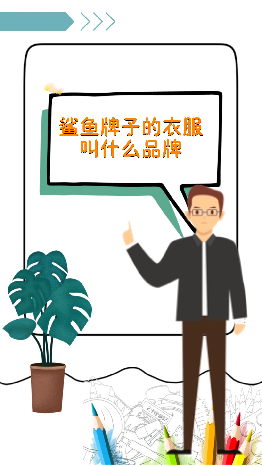鲨鱼牌子衣服叫什么品牌
