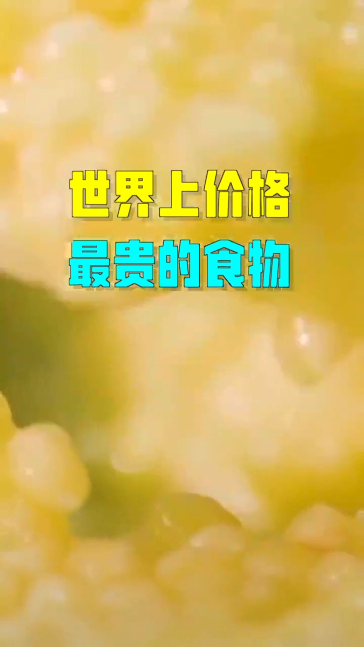 #黑科技#世界上价格最贵的食物,伊朗鱼子酱一口倾家荡产!