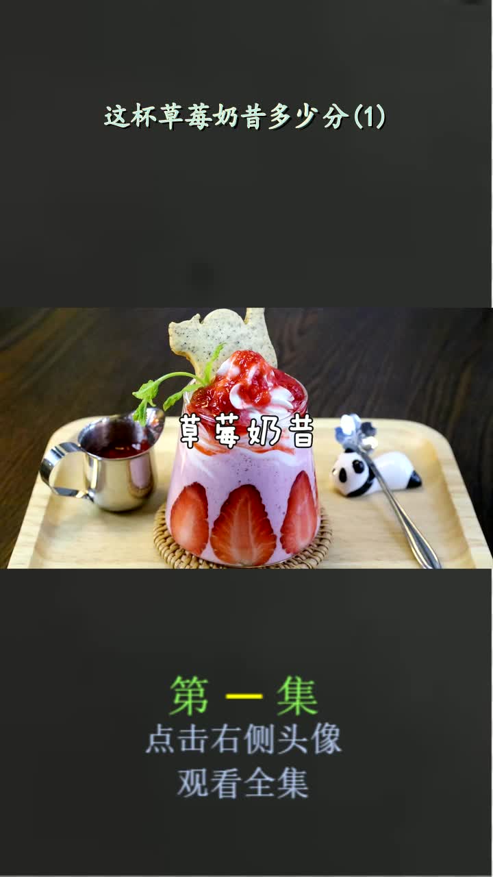 这杯草莓奶昔多少分(1)