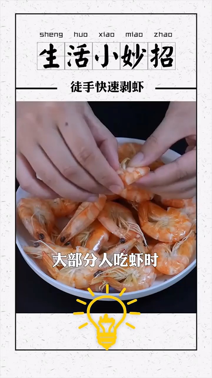 #生活小妙招#吃虾不想剥皮,快试试这个小技巧吧