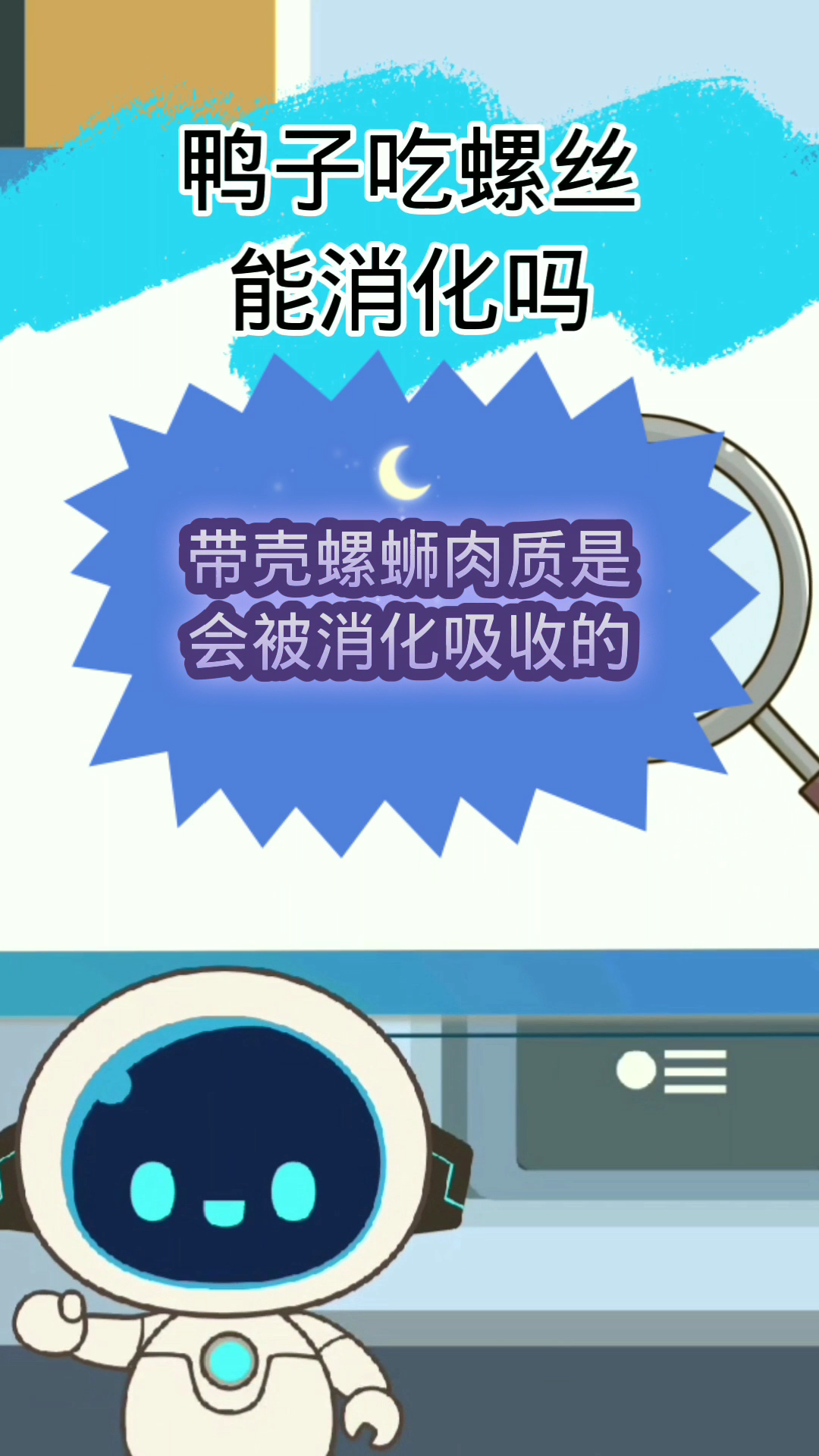 鸭子吃螺丝能消化吗?