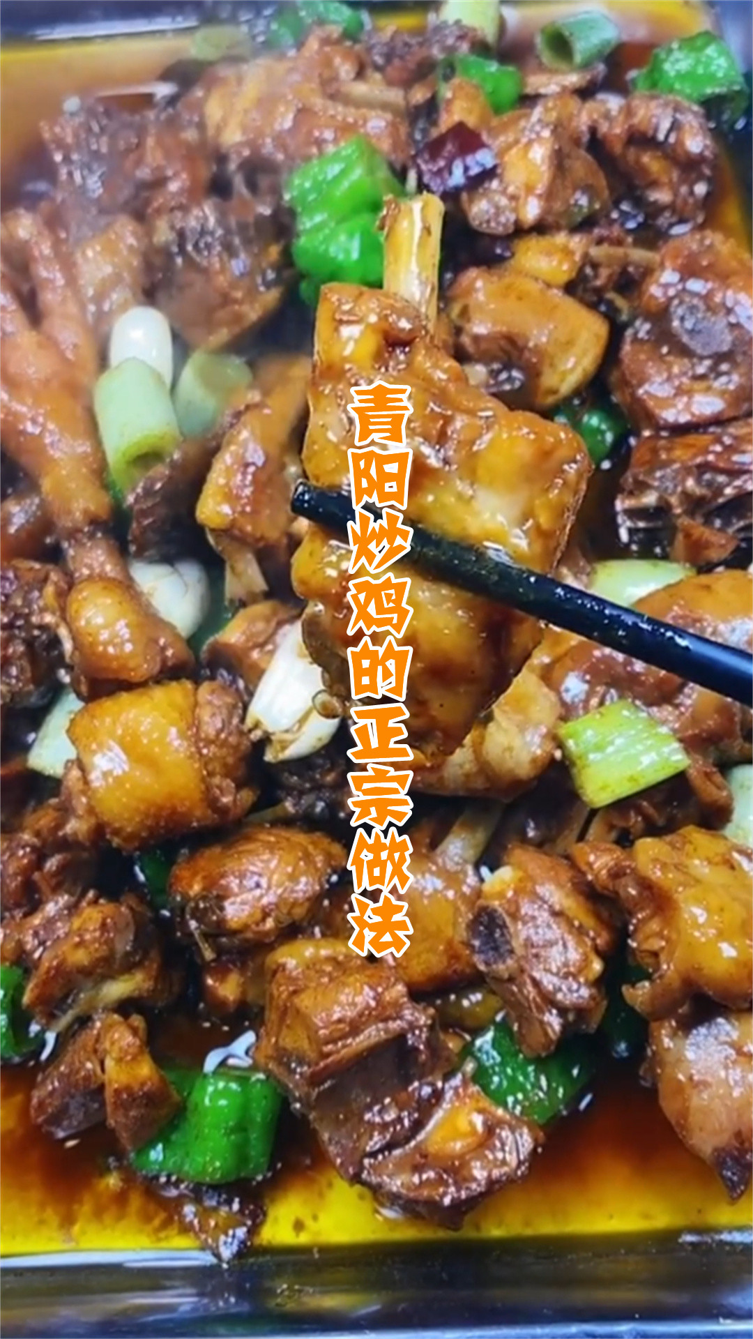 青阳炒鸡的正宗做法