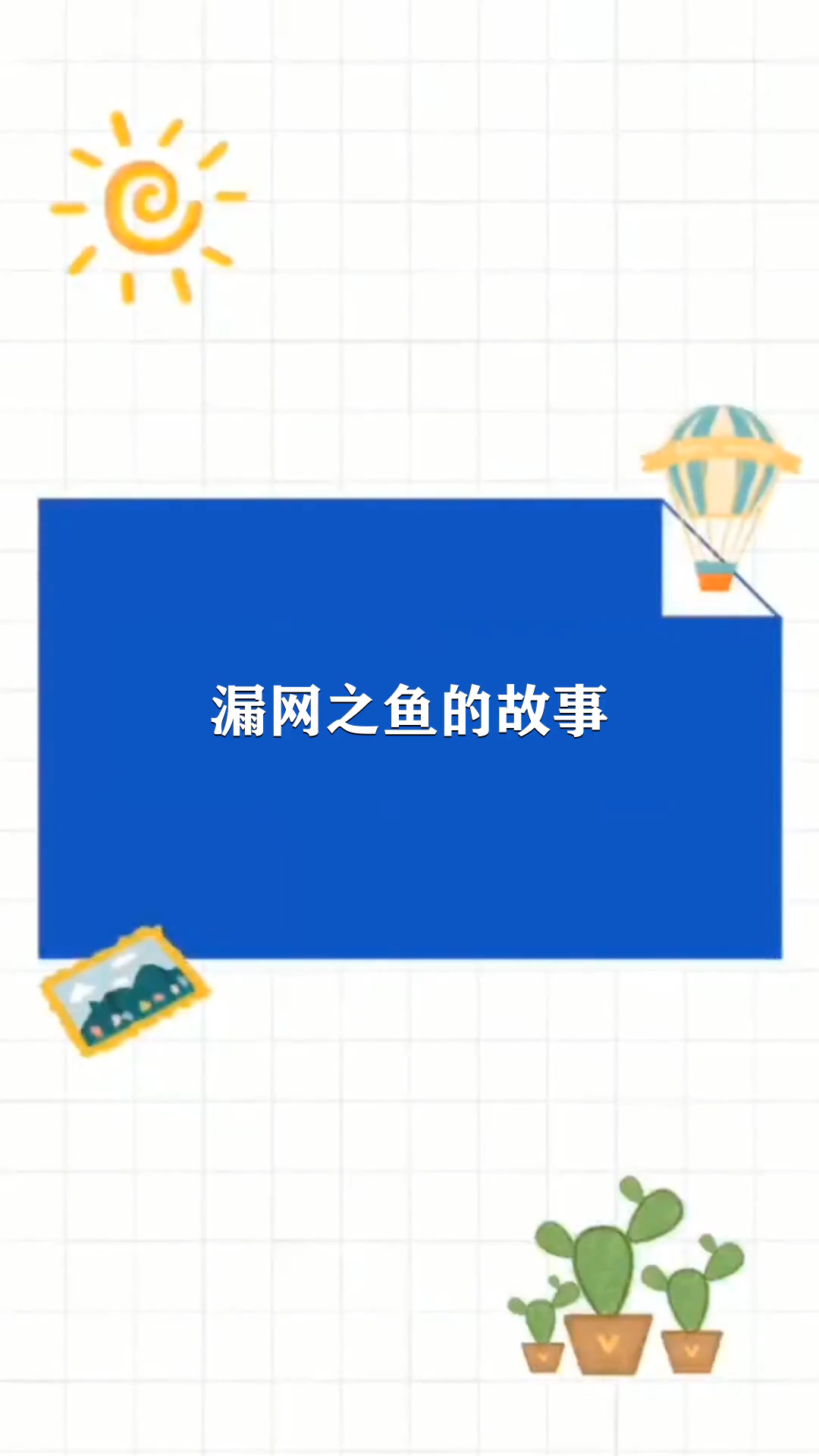 漏网之鱼的故事 