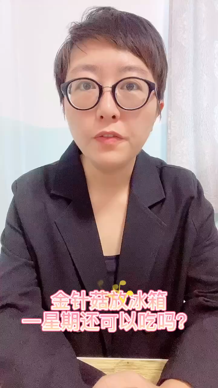 金针菇放冰箱一星期还可以吃吗?