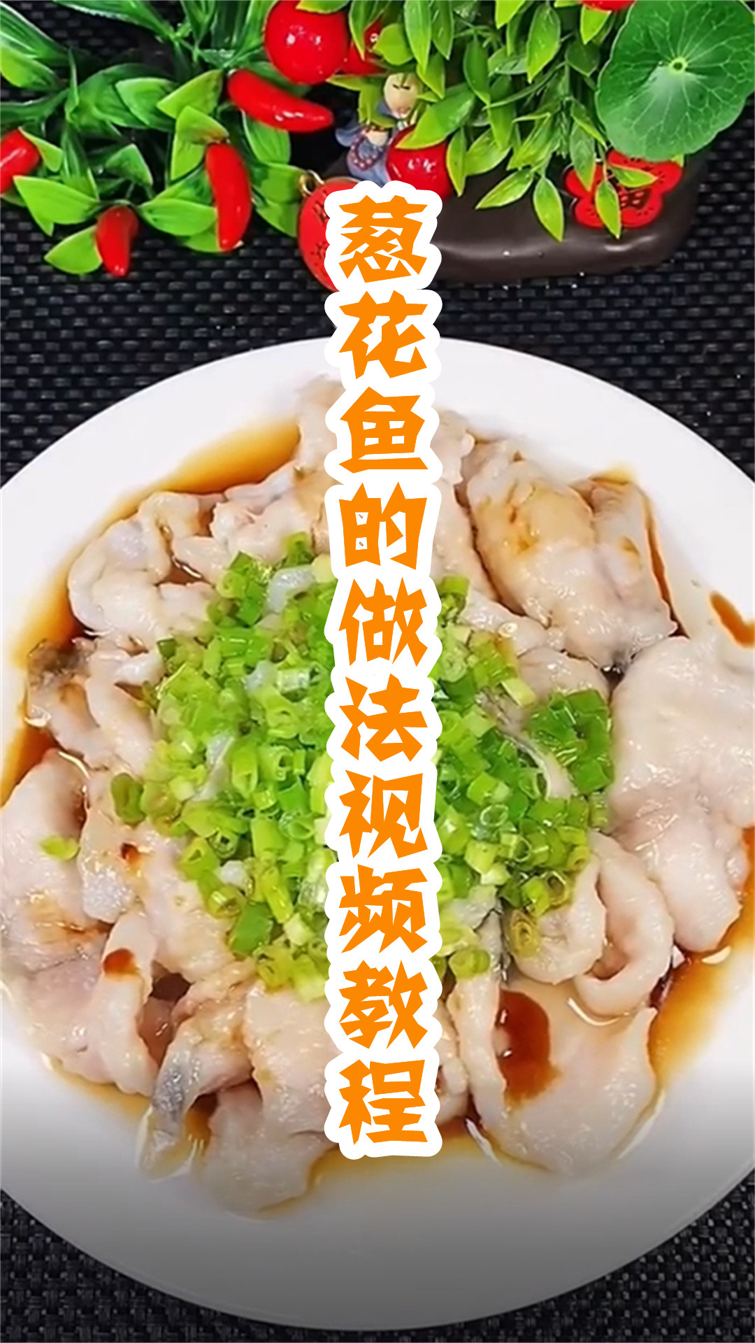 葱花鱼的做法视频教程