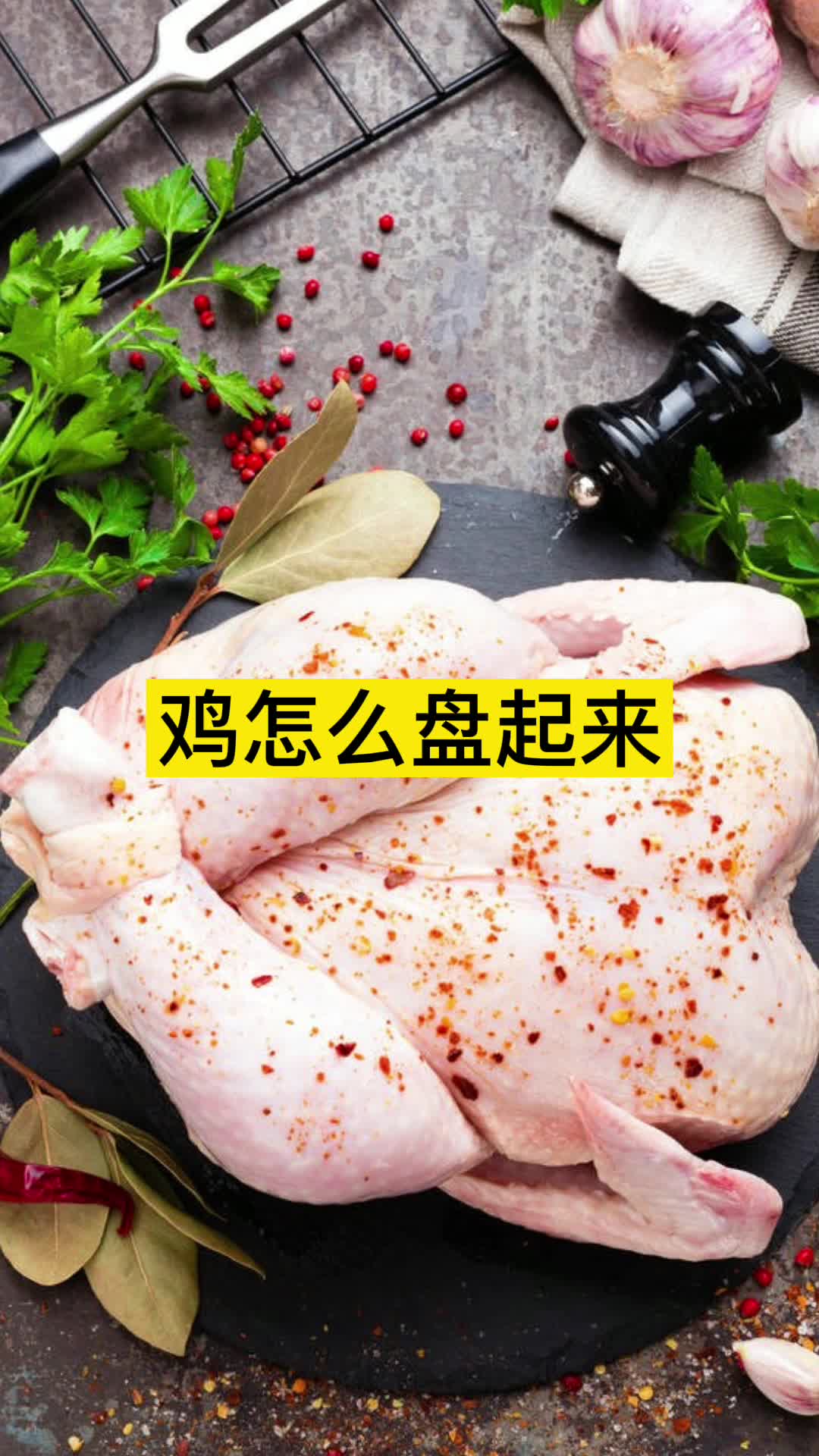 鸡怎么盘起来,你知道了吗