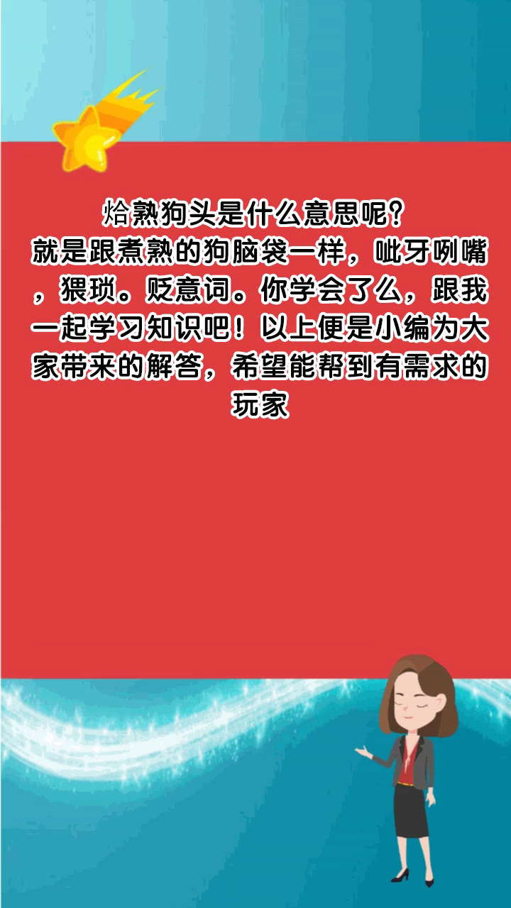 烚熟狗头是什么意思呢?