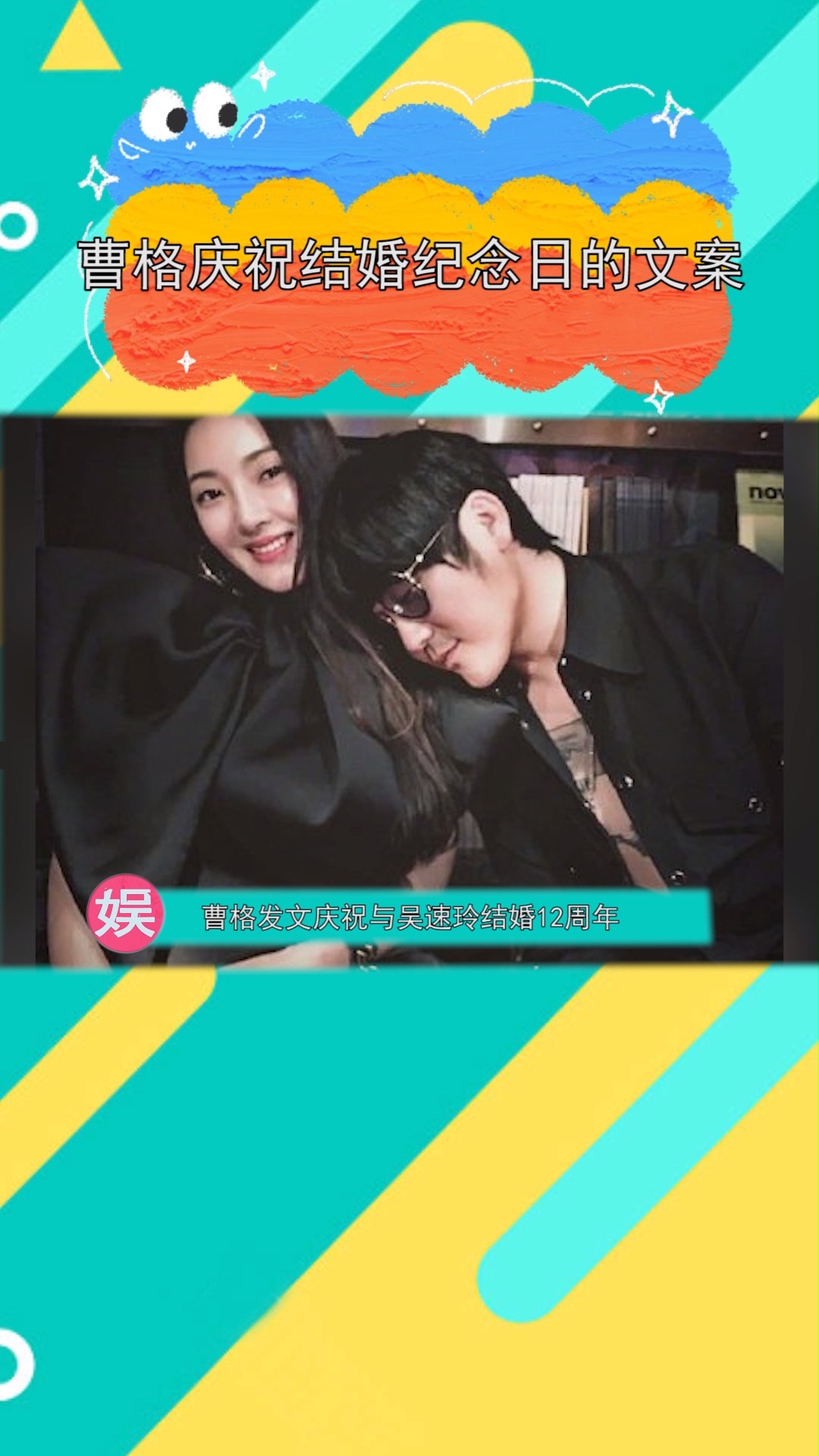 #曹格#曹格庆祝与老婆结婚纪念日的文案也太露骨了吧,真是让人浮想联翩