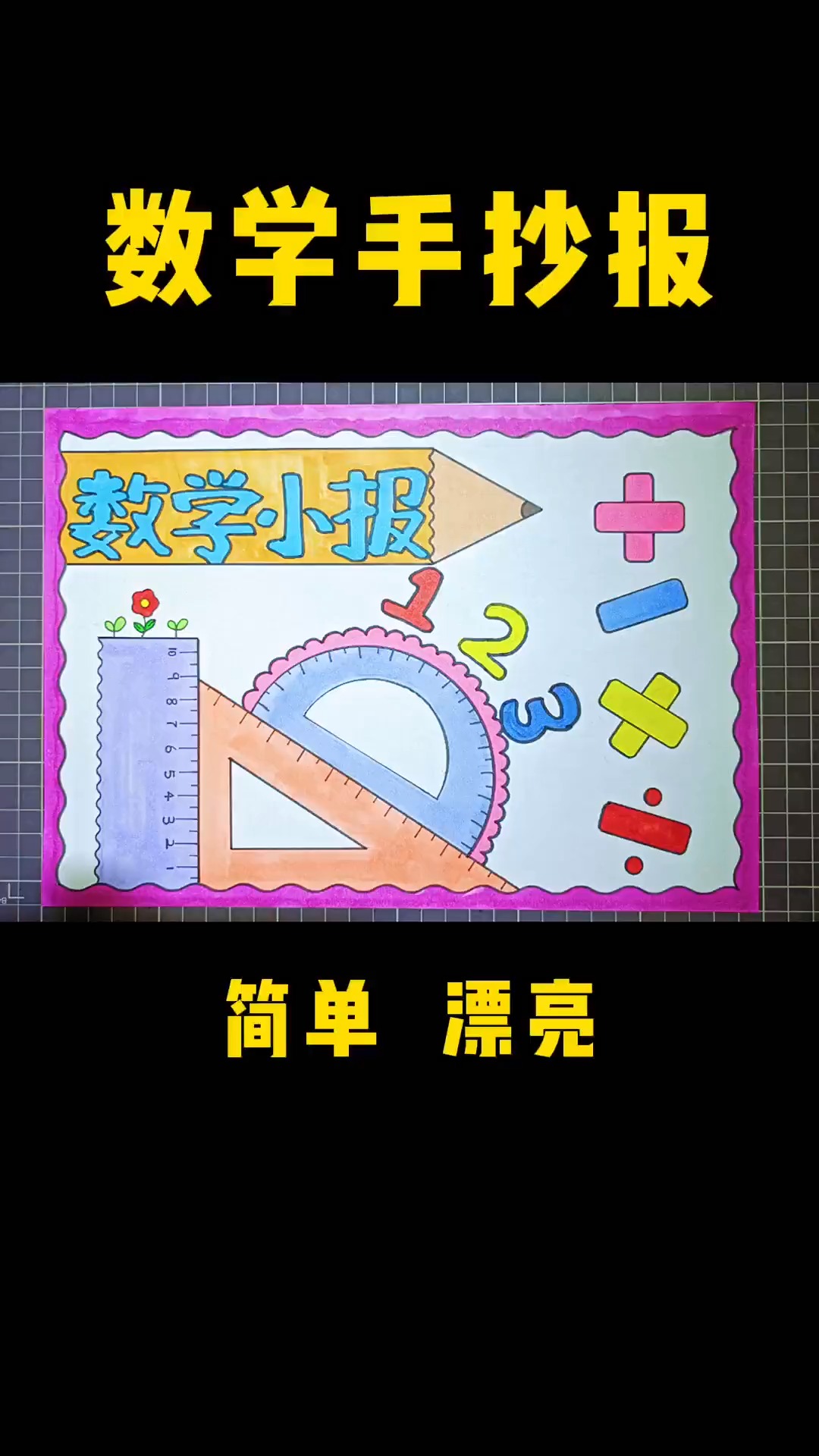 #手抄报#数学小报 #数学手抄报简单漂亮 #一二年级小学生手抄报