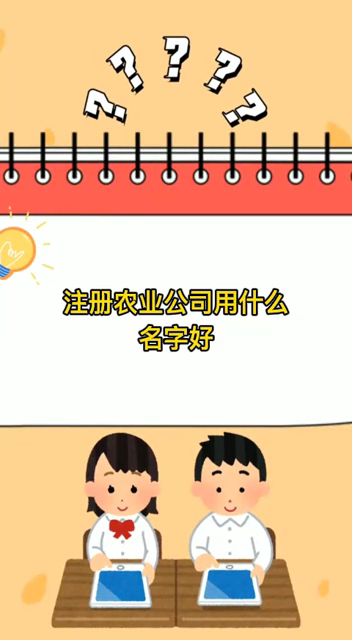 注册农业公司用什么名字好