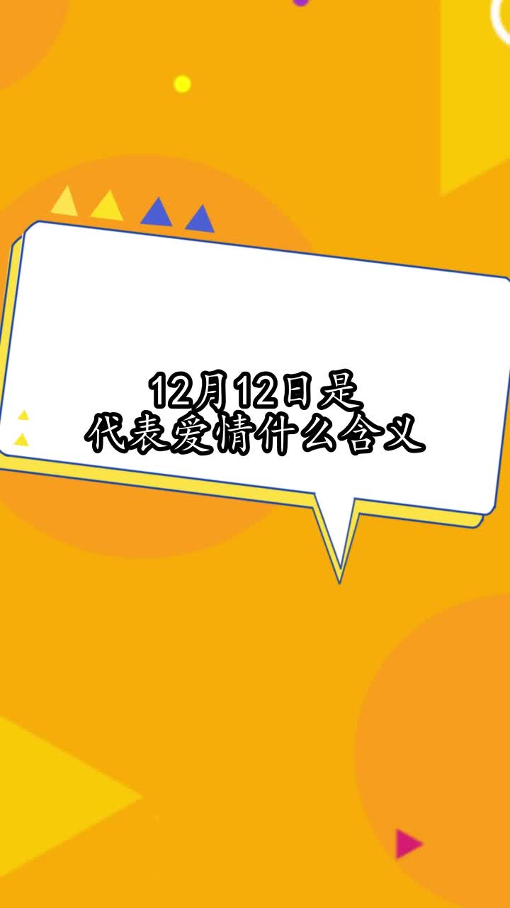 12月12日是代表爱情什么含义,你明白了吗
